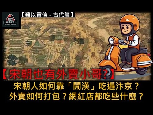 粵語有字幕【難以置信 - 古代篇】ESP.13 - 【宋朝也有外賣小哥?】| 宋朝人如何靠「閒漢」吃遍汴京?| 外賣如何打包?| 網紅店都吃些什麼?