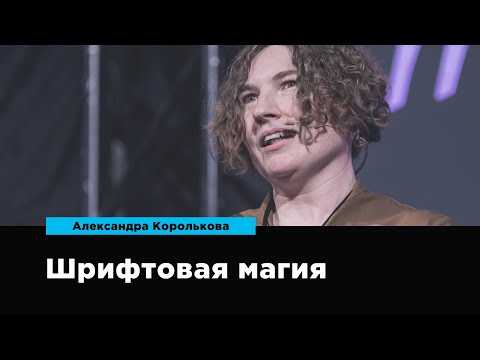 Шрифтовая магия | Александра Королькова | Prosmotr
