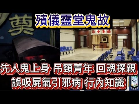 ⚰️殯儀靈堂鬼故 | 禁忌知識 •誤吸屍氣引邪病 | 先人鬼上身 | 枉死青年回魂探親 #怪談 #靈異事件 #靈堂 #鬼故 #ghost #scary