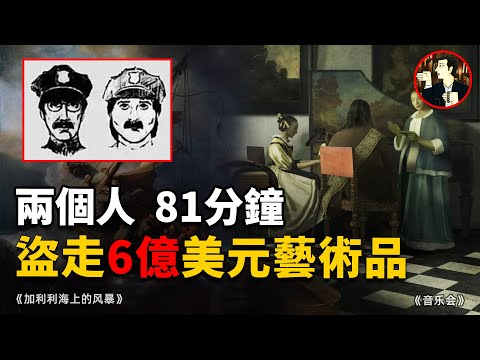 史上最大藝術品盜竊案,懸賞千萬但至今未告破,13件藏品下落成謎-Isabella Stewart Gardner Museum theft