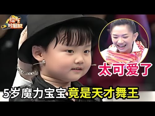 5岁魔力宝宝竟是天才舞王,开场模仿迈克杰克逊惟妙惟肖!王芳心都化了直接抱进怀里!