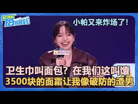 小帕又来炸场了!卫生巾叫面包?在我们这叫馕!3500块的面霜让我像破防的渣男!【脱口秀和Ta的朋友们 第2季】