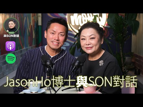與Son對話 | Dr.Jason Ho | Jason博士 x Son姐挑戰性別與社會禁忌🔥 | 打破標籤的勇敢人生分享 | 張慧敏 | 職場慧眼