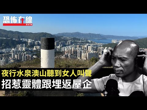 夜行水泉澳山聽到女人叫聲,招惹靈體跟埋返屋企!沙巴旅行疑鬼上身突患癌!(恐怖在線重溫 第3046集)