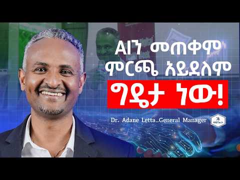 AIን ብንጠቀም ብዙ እናቶችን ማዳን እንችል ነበር' I Dr. Adane L. Mamuye — General Manager of HABTech Solutions.EP 36