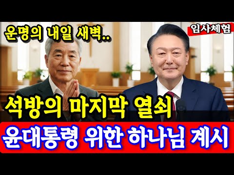 임사체험 간증: “윤석열 대통령은 감옥이 아닌 성소에 있다” 하나님의 손을 본 70세 목사 | 석방을 위한 마지막 열쇠 | nde | 사후세계