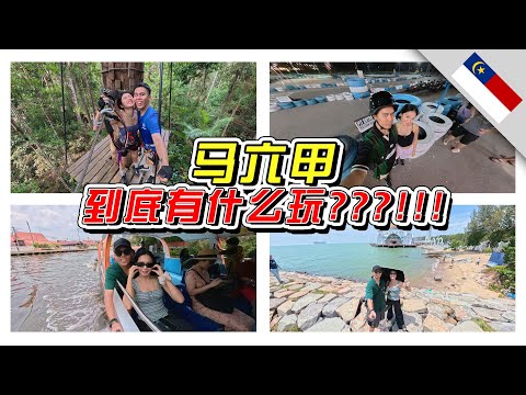 🇲🇾马六甲到底有什么好玩???!!!//马六甲/Melaka/Cuti-cuti Malaysia//