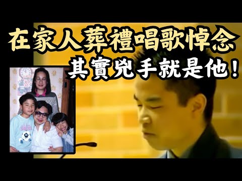 🔴自導自演的滅門慘案!澳洲亞裔一家三人遇害,兇手竟然是唯一倖存者?被寄予厚望的兒子為何成為冷血殺手?|CC字幕|Podcast|日更頻道 #東張西望 #何太 #何伯 #李龍基