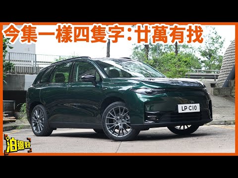 【廿萬有找買到Maserati調教嘅SUV?】零跑C10用性價比進攻家庭客 | 空間唔錯操控都好好但唯獨衰一樣嘢? #試車包膠 #泊邊好 #零跑C10