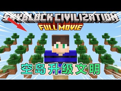 我的世界:勇闯空岛升级文明(完整版) #我的世界 #minecraft