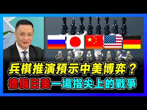 兵棋推演預示中美博弈,德俄日美一場指尖上的戰爭! |美日戰役日本慘敗,對解放軍有何啟示?|兵棋推演進入3D時代,能否決定成敗?【屈機焦點 EP44】