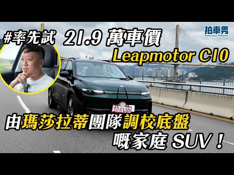 【Test Drive】Leapmotor C10