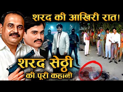वफादारी, धोखा और मौत: शरद शेट्टी की सच्ची कहानी