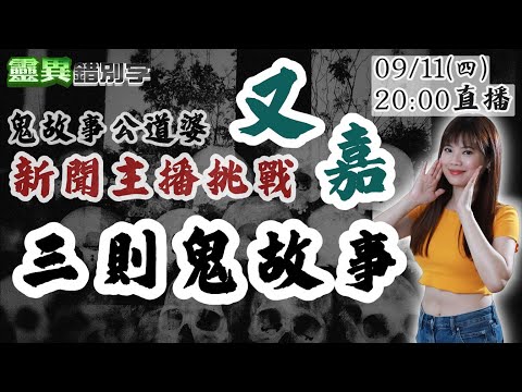 【靈職播】ft.劉又嘉 女焦屍跟記者回家/詭異佛像引鬼入室 @靈異錯別字ctiwugei