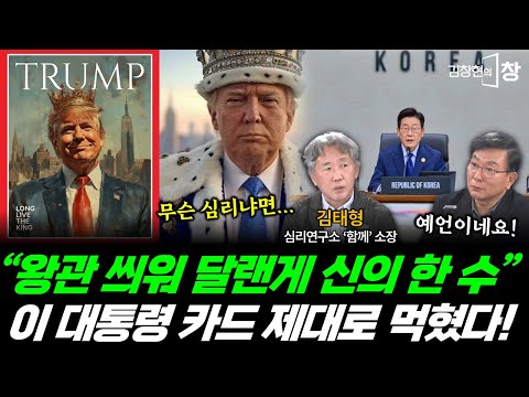 이 대통령의 왕관 선물, 심리전이었다?! 트럼프의 화답...대박! (김태형) #트럼프 #왕관 #이재명 #황금 #다자외교 #김창현의창 (1101_토)