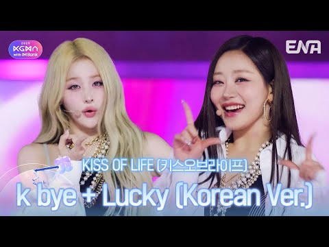 KISS OF LIFE(키스오브라이프) - k bye + Lucky (Korean Ver.)ㅣ#KGMAㅣENA251115방송 #KISSOFLIFE