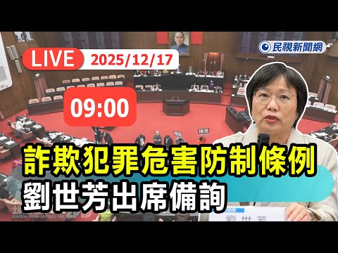 【直播完整版】1217 劉世芳出席備詢 立法院內政委員會審查「詐欺犯罪危害防制條例」修正草案等案|民視快新聞|