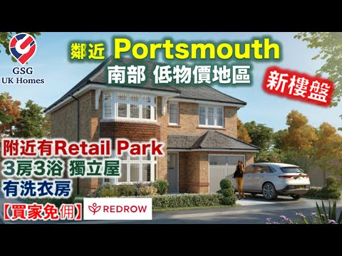 【新盤】鄰近 Portsmouth 樸茨茅夫 | 步行可到市中心 購物廣場 | 3房3浴獨立屋 | Ash Gardens【買家免佣】屋型 Oxford L (PO00001) 英國買樓