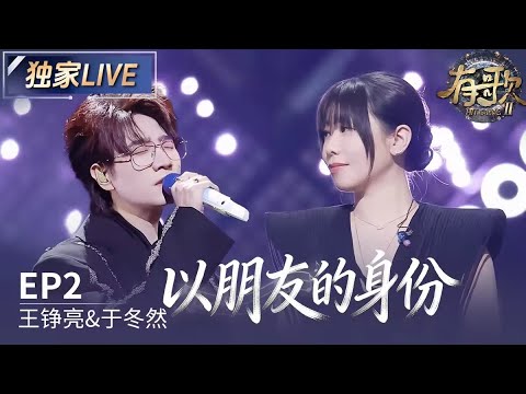 【独家LIVE】王铮亮&于冬然《以朋友的身份》#有歌2 EP2 20260109