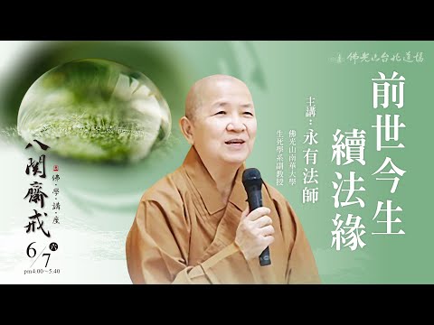 6月7日 人間佛教佛學講座 「前世今生續法緣」 主講人:永有法師
