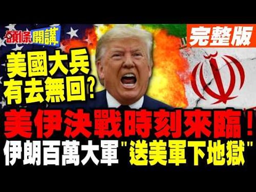 美伊決戰時刻!伊朗總動員! | 百萬大軍"送美軍下地獄"【頭條開講】完整版 @頭條開講HeadlinesTalk