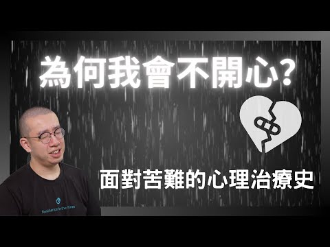 #PSY|為何我會不開心?面對苦難的心理治療史|#五分鐘心理學