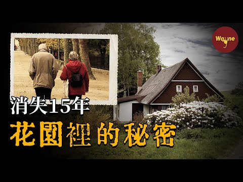 消失了15年的老夫婦,最後竟在自家花園內被找到,一樁因為「窮」挖出的舊案 | Wayne調查
