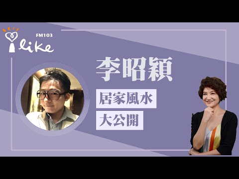 【十一月居家風水大公開】專訪 居家風水達人 李昭穎|理財生活通 2025.11.06