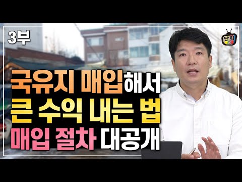 (3부) 국유지 불하! 큰 수익 내는 비법과 구입절차 모두 공개