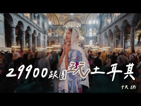 玩土耳其10天只要29900!?比去日本玩還便宜。我們出發前往土耳其了EP01