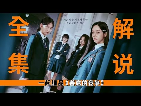 看完《善意的竞争》我泪崩了|5万字逐帧深扒,这剧太狠了!2025爆款韩剧
