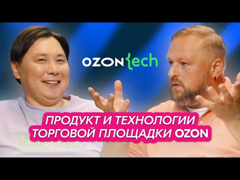 Ozon Tech Podcast | Вильямс Шанаров, технический директор торговой площадки