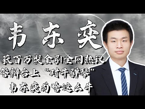 北大韋神獲百萬獎金,答辯台上“白費口舌”網友:字懂連一起不行