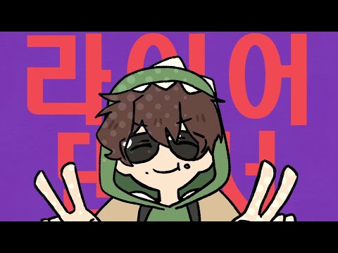 미수반 공룡님으로 라이어 댄서(ライアーダンサー)