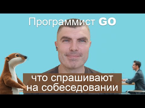 Что спрашивают на собеседовании GO-разработчика в 2025? Разбор всех вопросов!