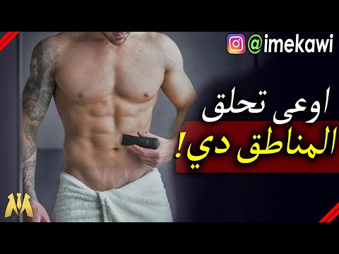 تحلق شعر جسمك ازاي ؟
