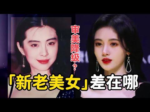 為什麼新一代女星,常被說不如老一代好看?如何做一個「動態」美女?|胖达简妮Jennyyy