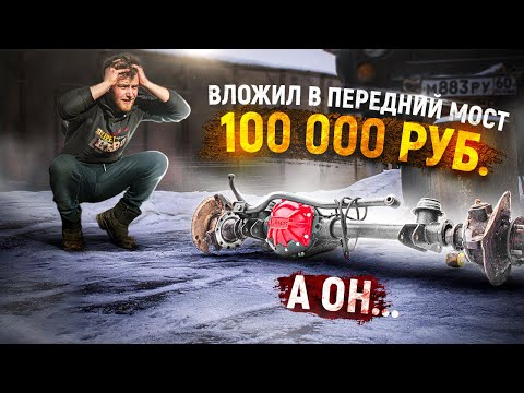 Never invest that much money in a UAZ. I built a front axle for 100,000: what came of it?