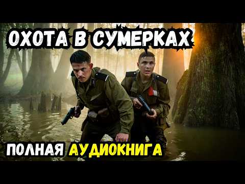 Слушать аудиокнигу: Охота в сумерках | полностью