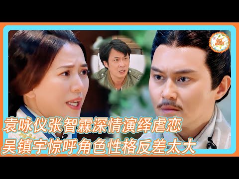 【演技派】袁咏仪张智霖深情演绎虐恋!吴镇宇惊呼戏内戏外差距太大!!!#袁咏仪#张智霖#吴镇宇