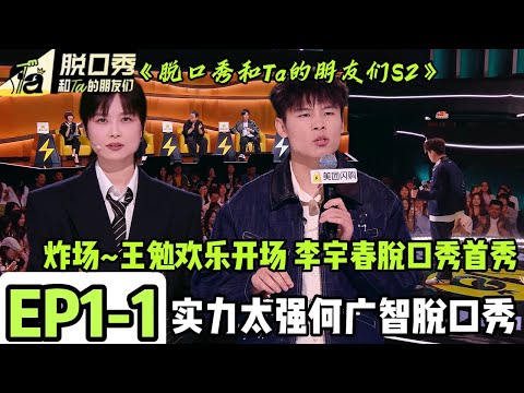《脱口秀和Ta的朋友们S2》EP1-1:王勉欢乐开场 李宇春脱口秀首秀!实力太强何广智脱口秀 #脱口秀 #搞笑 #综艺#脱口秀和Ta的朋友们S2#李宇春#王勉