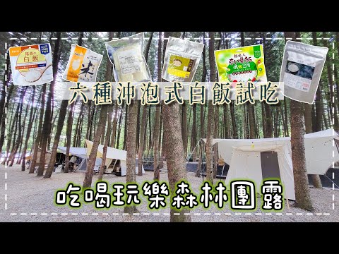 【魚乾】露營即食飯PK!又在狂吃猛吃的團露🏕️🐖 (with @胡子Huzi @黃小潔Jerry @GINA HELLO! @阿晋 @娣奇D7 )