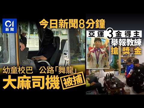 今日新聞|九龍塘幼稚園校巴左搖右擺 司機疑食大麻後駕駛|亞運3金得主王莉實名舉報 稱領導索15萬獎金|01新聞|大麻|校巴|王莉|中九龍繞道|述職|2025年12月16日 #hongkongnews