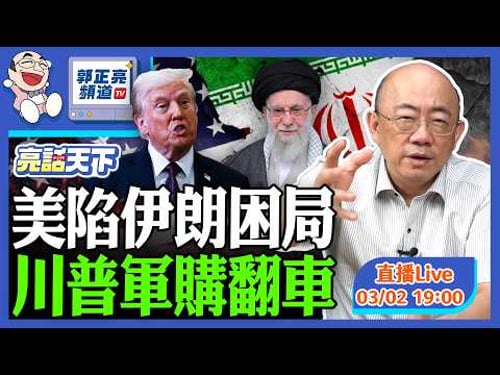 2026.03.02 美陷伊朗困局 川普軍購翻車 LIVE【亮話天下|郭正亮】EP176@funseeTW @Guovision-TV