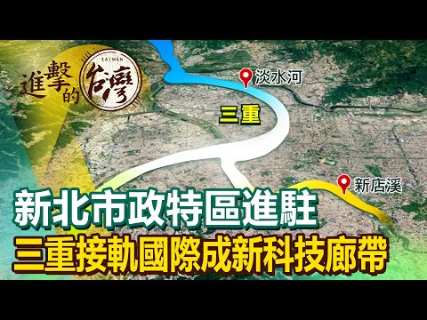【進擊的三重】新北市政特區進駐 三重接軌國際成新科技廊帶