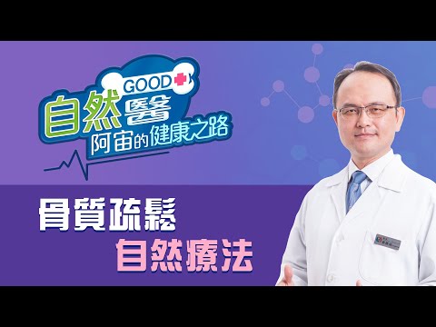 《骨質疏鬆自然療法》「蔡凱宙自然骨科診所」自然GOOD醫/阿宙來開港📱(B18)