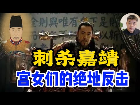 刺杀嘉靖皇帝,宫女们的绝地反击/抽丝剥茧,揭开壬寅宫变背后的疑团/嘉靖为什么眼见方皇后于火海,而不去施救的原因/逃离乾清宫,是因为宫中有“不洁之物”/惨遭凌迟处死的,被冤枉的端妃/大红灯笼高高挂的出处
