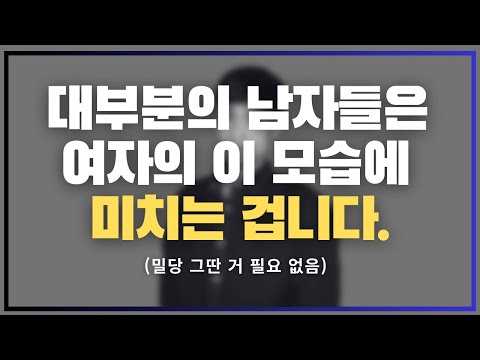 대부분의 여자들이 착각하는 남자가 찐으로 미치는 포인트
