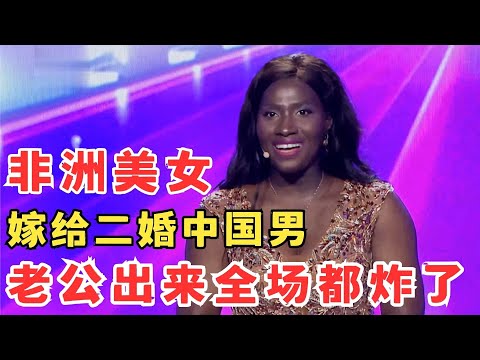 非洲美女嫁二婚中国男,老公登台,谢楠大呼没想到是你!#妈妈来了