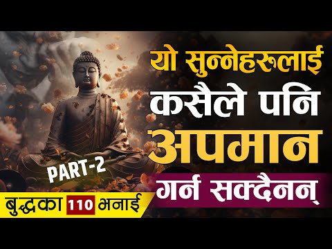 बुद्धका यी भनाई सुन्नेहरु कहिल्यै पनि रुंदैनन् || Gautam Buddha 110 Motivational Quotes: Part 2